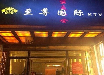 马尾哪个KTV少爷男模妹子服务好-至尊国际KTV消费价格服务点评