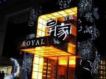 马尾高档KTV妹子质量哪家好-皇家壹号KTV高档娱乐体验