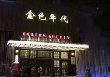 马尾KTV陪唱男公关哪家最便宜-金色年代KTV便宜消费点评